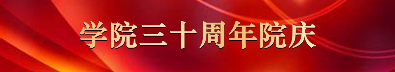 学院三十周年